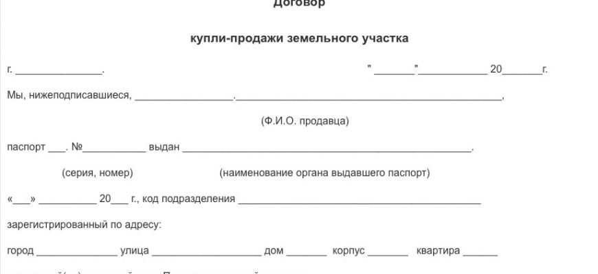 Договор купли-продажи земельного участка для физических лиц образец 2019 скачать бесплатно типовой бланк пример форма распечатать